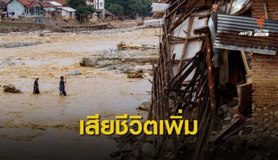 น้ำท่วมอินโดนีเซีย เสียชีวิตเพิ่ม อพยพ 30,000 คนไปศูนย์พักพิง