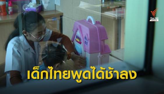 พบเด็กไทยมีภาวะพูดช้ามากขึ้นเพราะเล่นมือถือ
