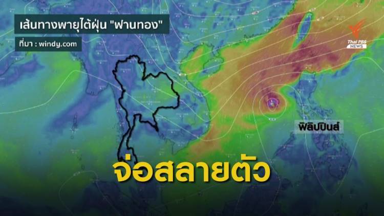 คาดพายุไต้ฝุ่น “ฟานทอง” สลายตัวในทะเลจีนใต้ ไม่กระทบไทย