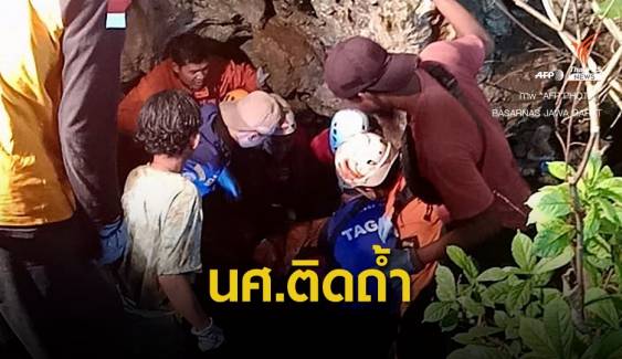 กู้ภัยอินโดฯ นำร่าง 3 นศ.ติดถ้ำออกจากพื้นที่ พร้อมช่วยอีก 5 ชีวิต
