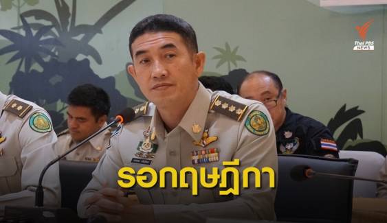 กรมป่าไม้พร้อมเอาผิด รอกฤษฎีกาชี้ขาด "ปารีณา" รุกที่ ส.ป.ก. 