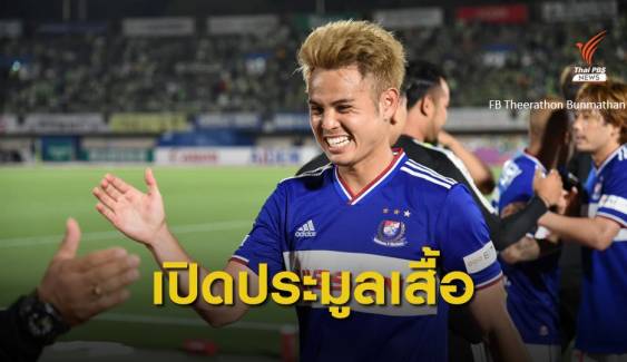 "ธีราทร" เปิดประมูลเสื้อทีมแชมป์เจลีก ช่วยค่ารักษาอดีตสตาฟฟ์ทีมชาติไทย