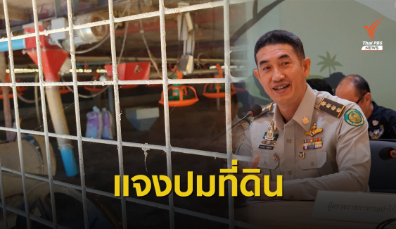 กมธ.เรียกกรมป่าไม้แจงคดี "ปารีณา" รุกป่า 18 ธ.ค.นี้ 