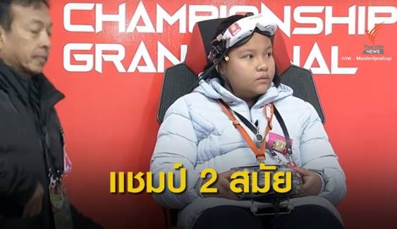 "น้องมิลค์" วัย 12 ปีคว้าแชมป์โดรนสมัย 2 ของโลกที่จีน