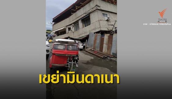 แผ่นดินไหว 6.8 "มินดาเนา" ฟิลิปปินส์ อาคาร-สิ่งปลูกสร้างเสียหาย