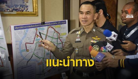เช็กเส้นทางเลี่ยง “โป๊ปฟรานซิส” เสด็จเยือนไทย