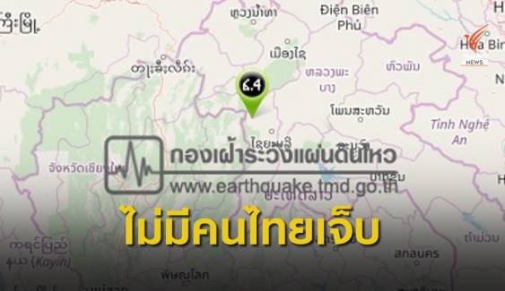 สถานทูตฯ แจ้งยังไม่มีคนไทยบาดเจ็บเหตุแผ่นดินไหวที่ลาว