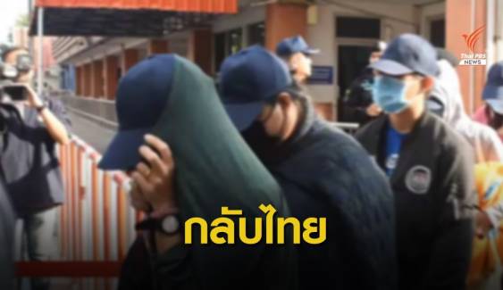 ช่วย 173 คนไทยถูกจับในบ่อนปอยเปตกลับประเทศ