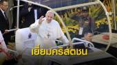 สมเด็จพระสันตะปาปาฟรานซิส เสด็จวัดนักบุญเปโตร