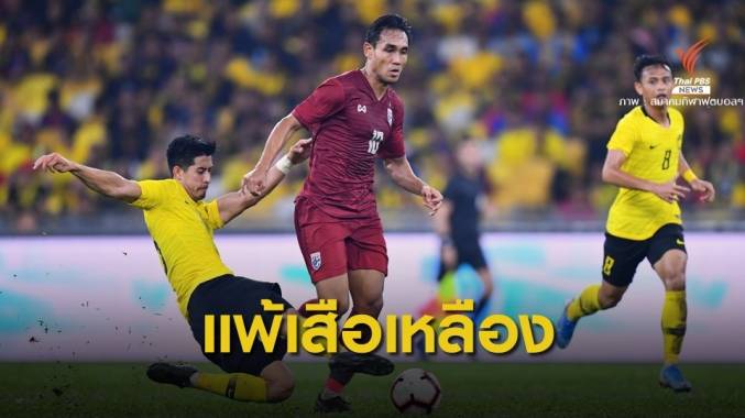 ทีมชาติไทย บุกพ่าย มาเลเซีย 1-2 รอบคัดเลือก ฟุตบอลโลก