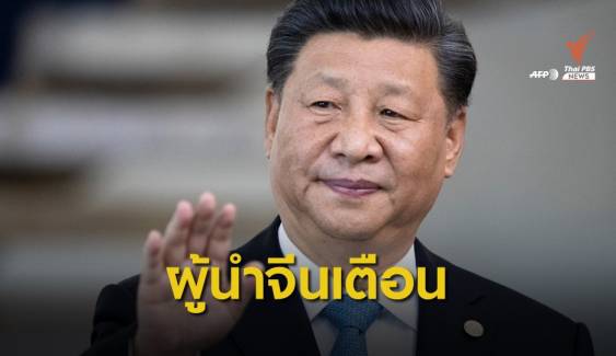 ผู้นำจีนเตือนประท้วงฮ่องกงคุกคามหลัก 1 ประเทศ 2 ระบบ