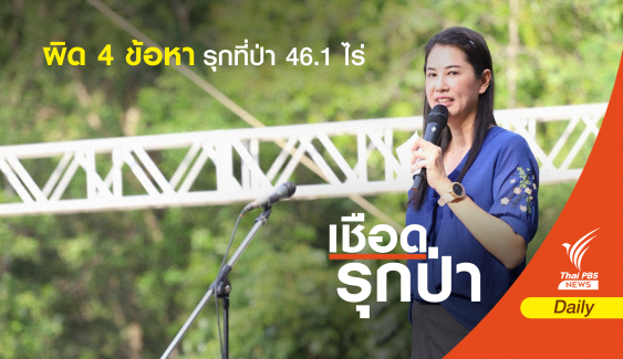 กรมป่าไม้ชี้ "ปารีณา" ผิด 4 ข้อหา เตรียมปักป้ายปิดฟาร์มไก่ 