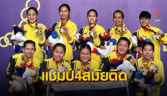 ทีมตบลูกขนไก่สาวไทย เจ๋ง คว้าแชมป์ซีเกมส์ 4 สมัยติด