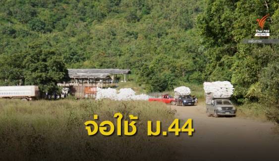 ส.ป.ก.เตรียมใช้ ม.44 ยึดคืนที่ดินฟาร์มไก่ "ปารีณา" 