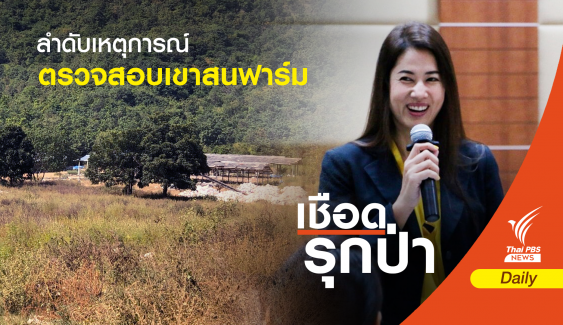 ไทม์ไลน์ 9 วัน เช็กบิลฟาร์มไก่ “ปารีณา” รุกป่า