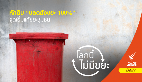 หักดิบ “ปลดถังขยะ 100%” จุดเริ่มแก้ขยะชุมชน