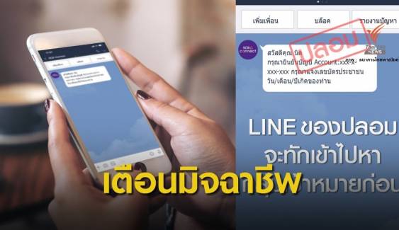 ระวัง! LINE ปลอมจากมิจฉาชีพอ้างธนาคารไทยพาณิชย์ 