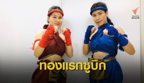2 สาวไหว้ครูมวยไทย คว้าเหรียญทองซีเกมส์
