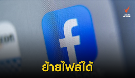 Facebook ทดสอบเครื่องมือให้ย้ายไฟล์ภาพข้ามแพลตฟอร์มได้