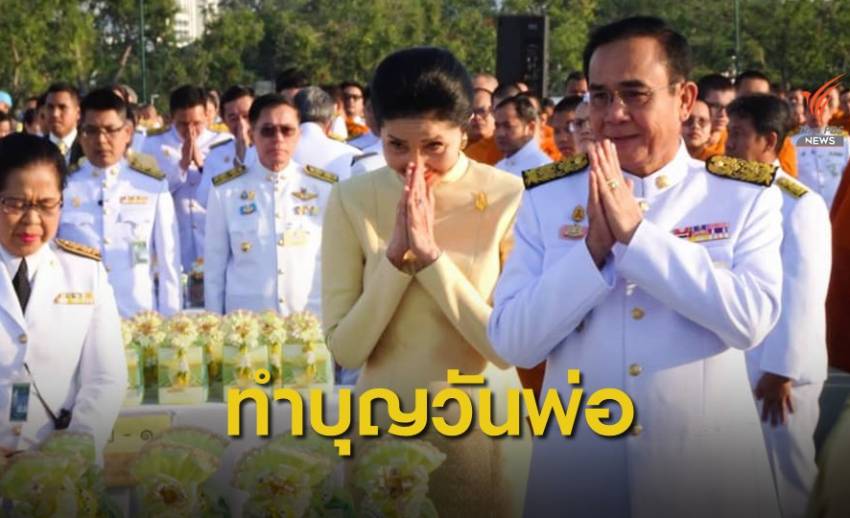 ทั่วไทยจัดกิจกรรมรำลึก "วันพ่อแห่งชาติ" 