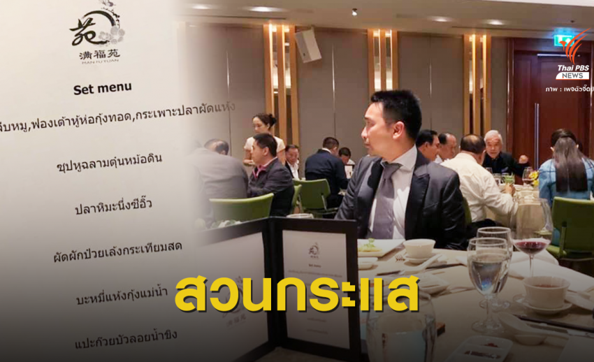 เศร้า ! พรรคร่วมรัฐบาลเสิร์ฟ "หูฉลาม" กระชับมิตร