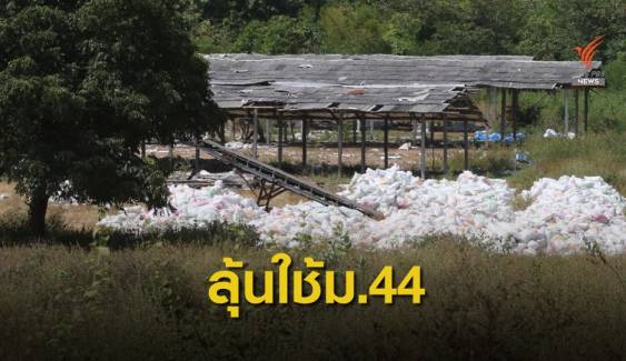 6 ธ.ค.นี้ จับตา "ส.ป.ก." ใช้ยาแรง ม.44 ยึดที่ดินฟาร์มไก่ "ปารีณา"