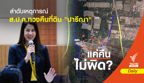 ไทม์ไลน์ 21 วัน ทวงคืนที่ ส.ป.ก. 682 ไร่ จาก "ปารีณา"