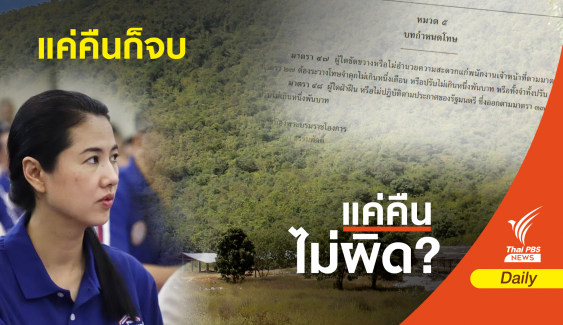 คืนที่ดิน 682 ไร่จบ!  ส.ป.ก.เอาผิด "ปารีณา" ไม่ได้