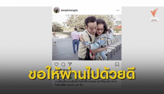 "พินทองทา" โพสต์ IG ระบุ ไม่ต้องห่วงแม่และพวกเรา 