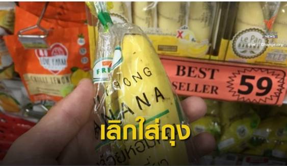 โซเชียล ชวนเลิกใช้ถุงพลาสติกห่อกล้วยหอม-ติดบาร์โค้ดแทน 