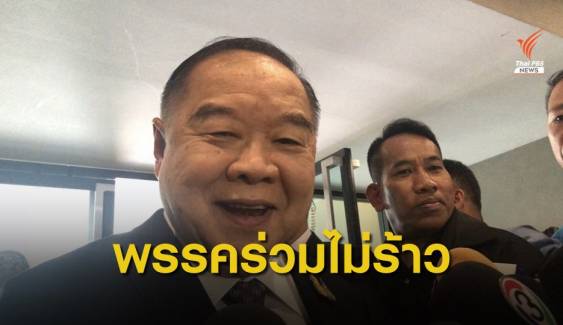 พล.อ.ประวิตร ยืนยันความสัมพันธ์พรรคร่วมรัฐบาลแนบแน่น  