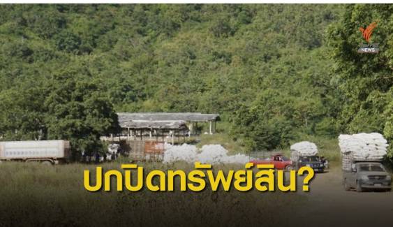 ป.ป.ช.ยังไม่ชี้ "ปารีณา" เข้าข่ายปกปิดข้อมูลครอบครองที่ดิน ภบท.5 