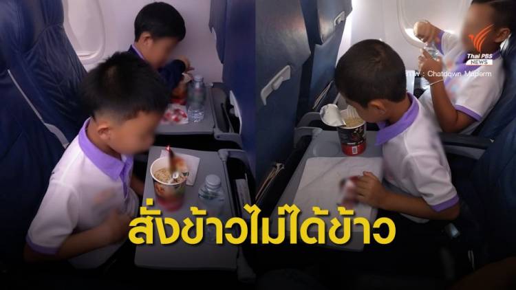 สั่งอาหารล่วงหน้าบนเครื่องบิน แต่ได้กินบะหมี่กึ่งสำเร็จรูป