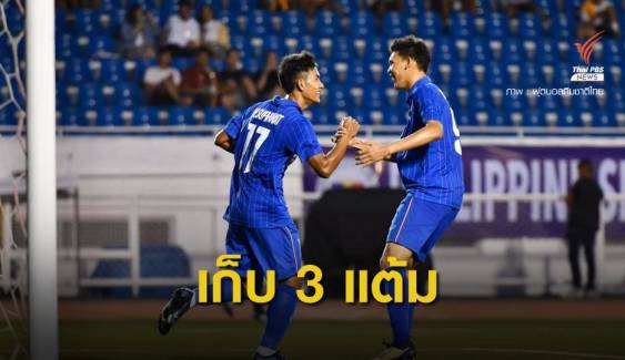 ทีมชาติไทยถล่มบรูไน 7-0 คว้า 3 แต้มแรกศึกซีเกมส์