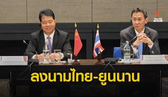 ไทย-ยูนนาน ร่วมแก้ปัญหายาเสพติด "สามเหลี่ยมทองคำ"