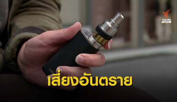 พบผู้ป่วยโรคปอดอักเสบจาก "บุหรี่ไฟฟ้า" คนแรกในไทย