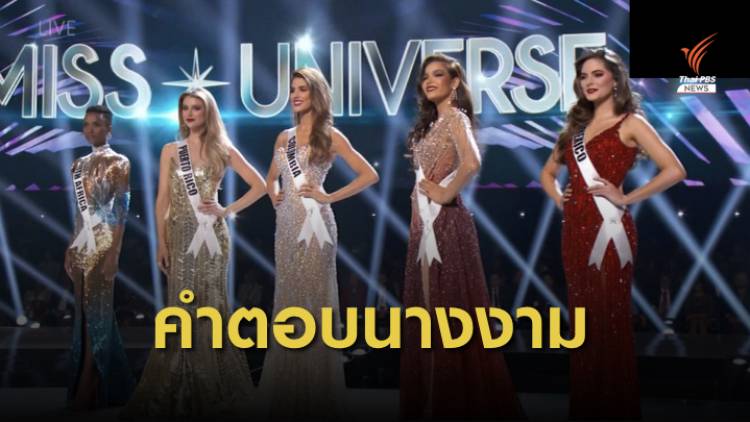 รวมคำตอบของผู้เข้าประกวดเวที Miss Universe 2019