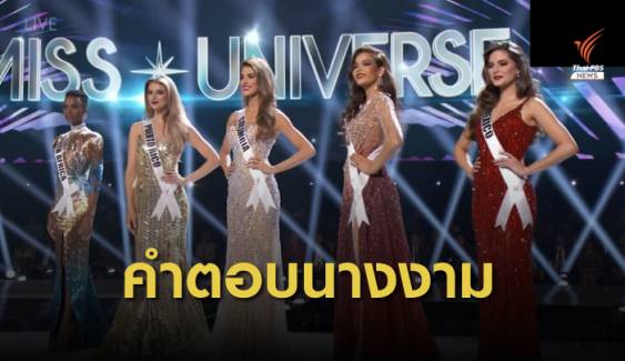 รวมคำตอบของผู้เข้าประกวดเวที Miss Universe 2019