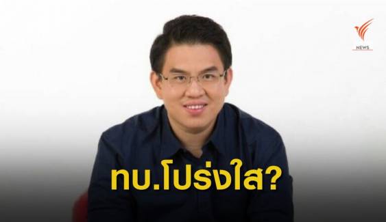 ส.ส.อนค. ถาม "กองทัพบก" มีคุณธรรมและความโปร่งใส?