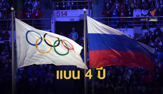 วาด้าสั่งแบน 4 ปี "รัสเซีย" พ้นโอลิมปิก-บอลโลก ปมโด๊ปยา