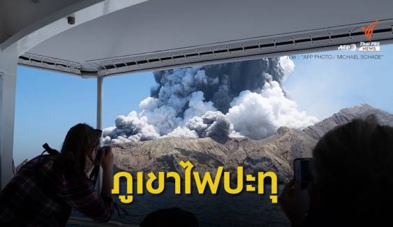 นิวซีแลนด์ยกระดับเตือนภัยภูเขาไฟปะทุ เสียชีวิตแล้ว 5 คน
