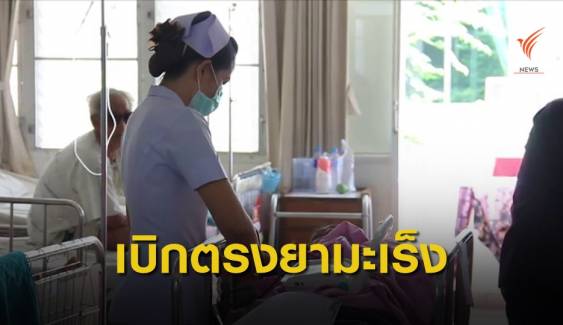 ยารักษาโรคมะเร็งและโลหิตวิทยาเบิกจ่ายตรงได้ 16 ธ.ค. นี้