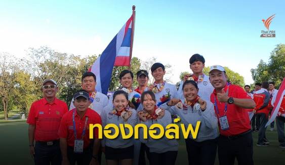 "ทีมสวิงหนุ่มไทย" คว้าทองซีเกมส์-ทีมหญิงหยิบทองแดง