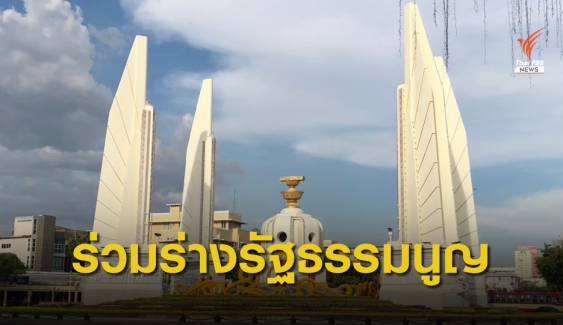 "สุดารัตน์" ชวนคนไทยร่วมร่างรัฐธรรมนูญเพื่อความก้าวหน้า
