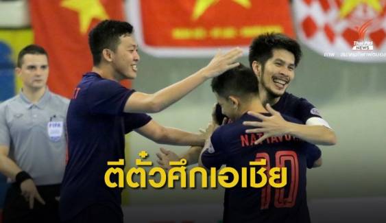 ทีมโต๊ะเล็กไทย ชนะ เวียดนาม 2-0 คว้าสิทธิ์ลุยศึกฟุตซอลเอเชีย