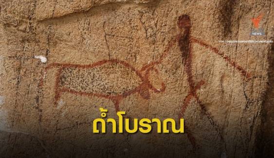 เปิดถ้ำประทุนชมภาพเขียนสีโบราณอายุ  3,000 ปี