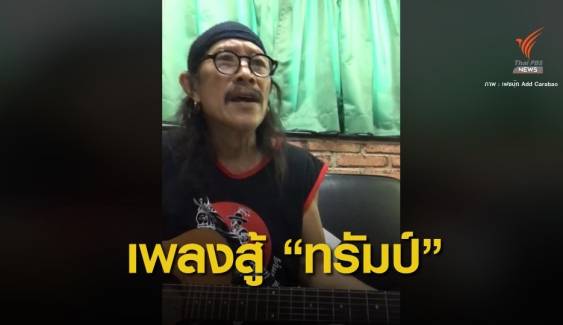 เพลงใหม่ "แอ๊ด คาราบาว" ซัดแรงสหรัฐฯ ใช้สารพิษฆ่าคนไทย 