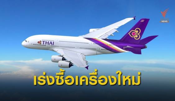 คมนาคมพอใจแผนฟื้นฟูการบินไทย