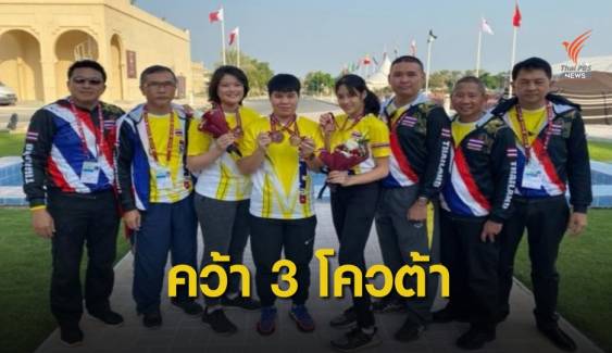 3 นักยิงปืนไทยคว้าตั๋วลงแข่งโอลิมปิก