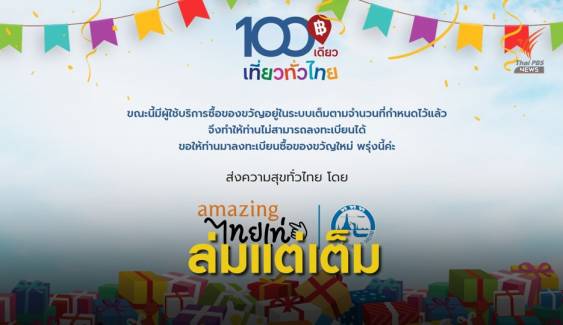 ผิดหวัง! วันแรก 100 เดียวเที่ยวทั่วไทย